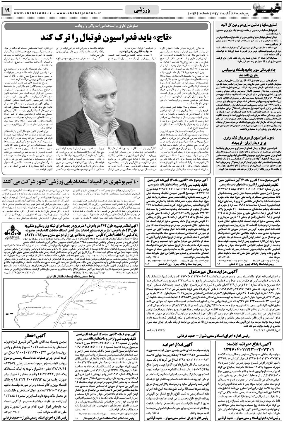 مشاهده صفحه ۱۹ روزنامه خبرجنوب تاریخ ۲۴  سال ۱۳۹۷