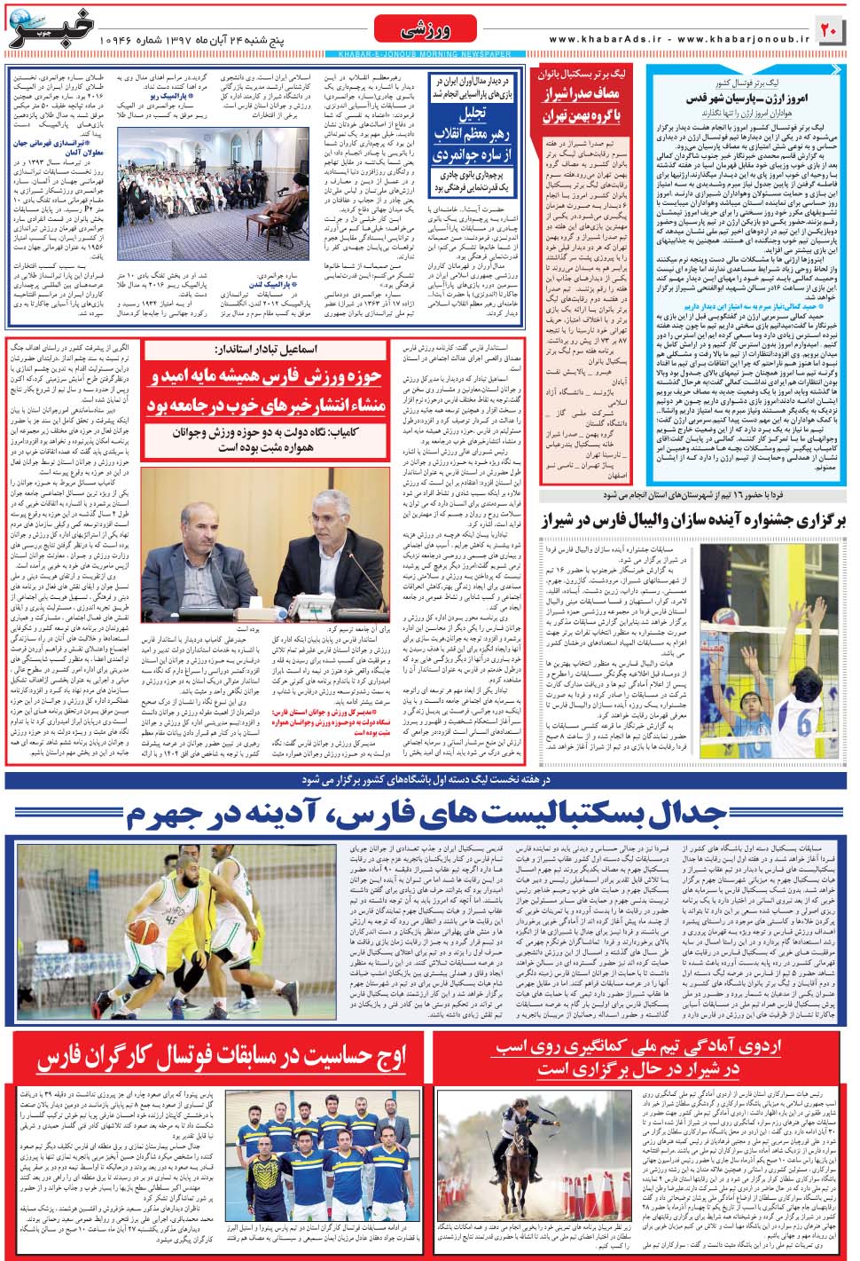 مشاهده صفحه ۲۰ روزنامه خبرجنوب تاریخ ۲۴  سال ۱۳۹۷