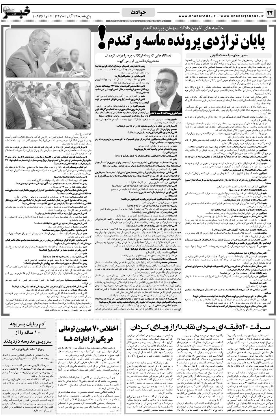 مشاهده صفحه ۲۲ روزنامه خبرجنوب تاریخ ۲۴  سال ۱۳۹۷