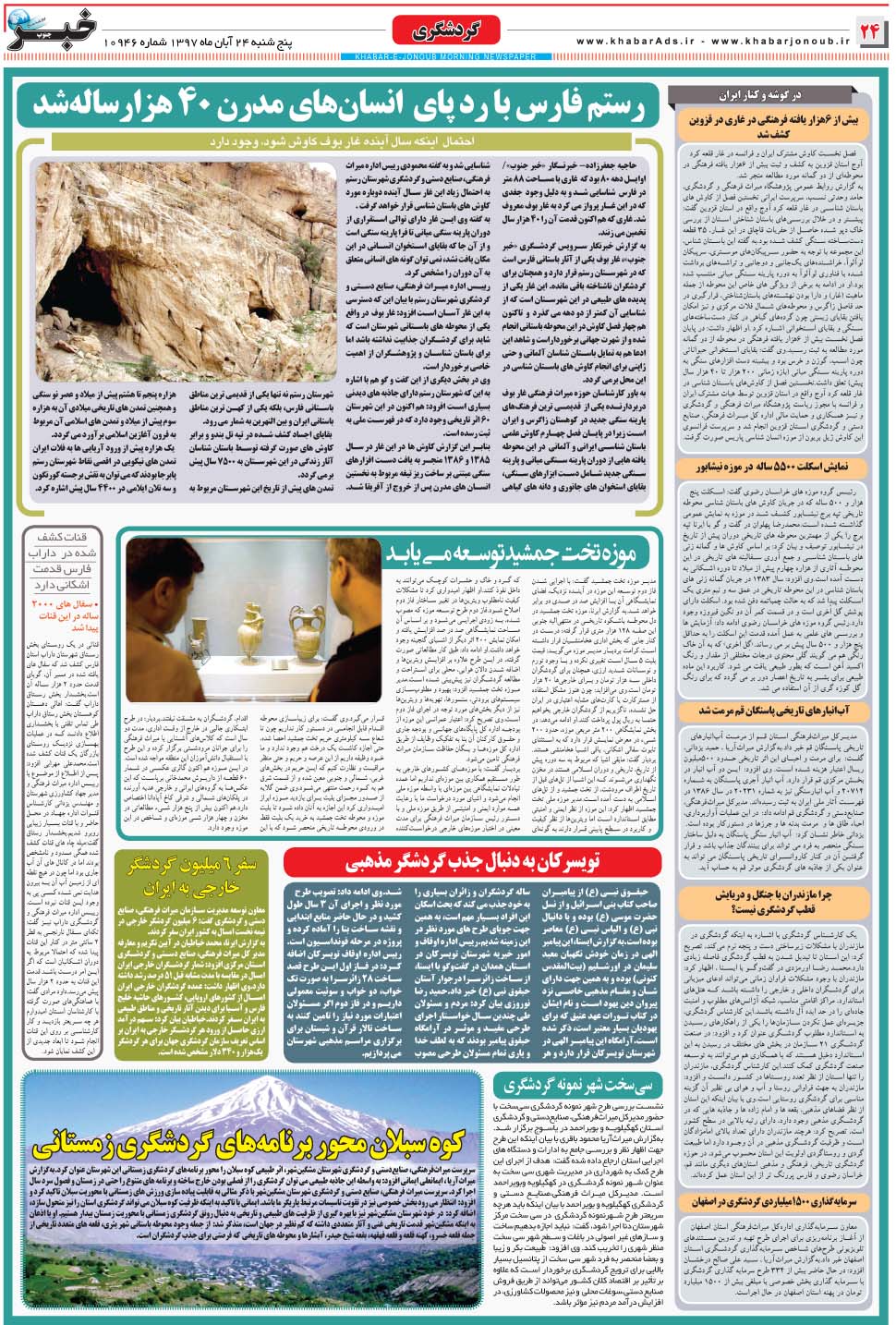 مشاهده صفحه ۲۴ روزنامه خبرجنوب تاریخ ۲۴  سال ۱۳۹۷