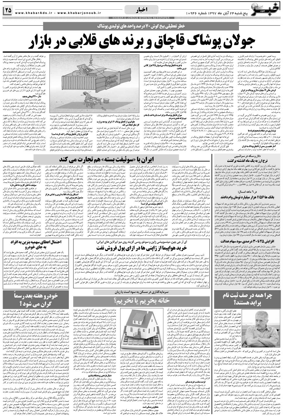 مشاهده صفحه ۲۵ روزنامه خبرجنوب تاریخ ۲۴  سال ۱۳۹۷