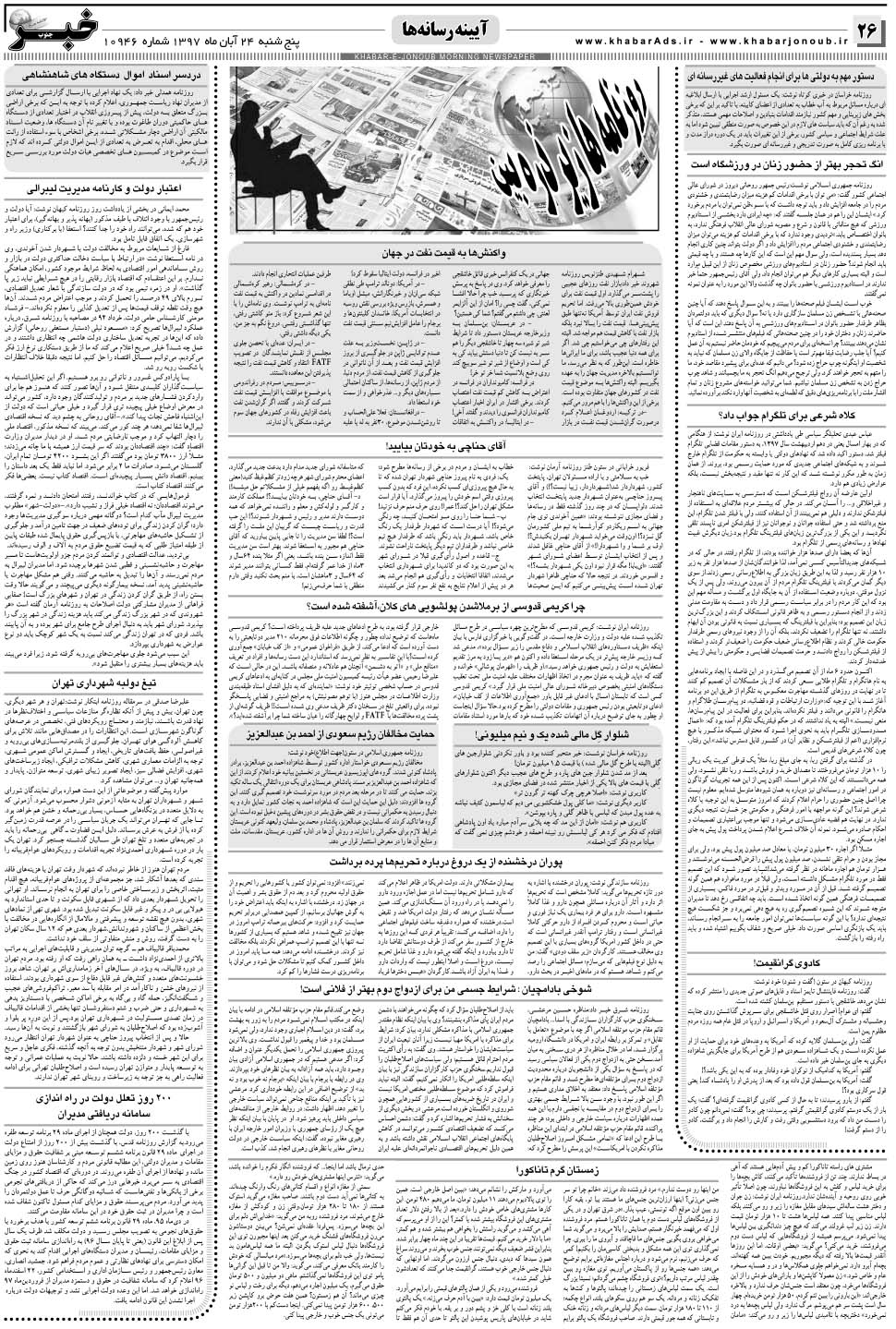 مشاهده صفحه ۲۶ روزنامه خبرجنوب تاریخ ۲۴  سال ۱۳۹۷