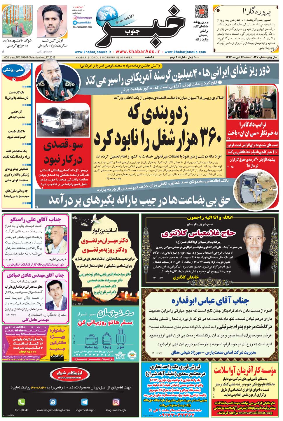 مشاهده صفحه ۱ روزنامه خبرجنوب تاریخ ۲۶  سال ۱۳۹۷