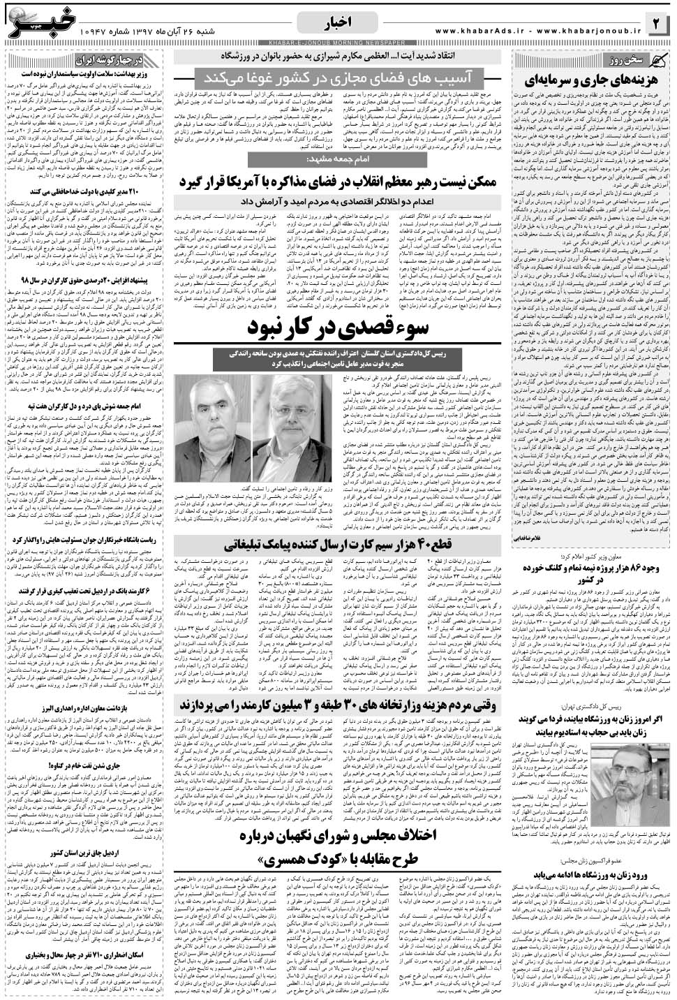 مشاهده صفحه ۲ روزنامه خبرجنوب تاریخ ۲۶  سال ۱۳۹۷