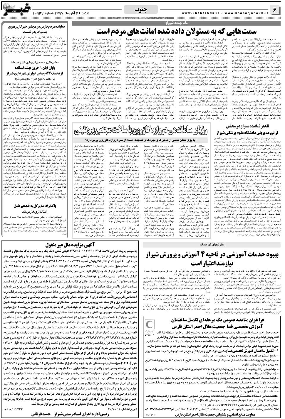مشاهده صفحه ۶ روزنامه خبرجنوب تاریخ ۲۶  سال ۱۳۹۷