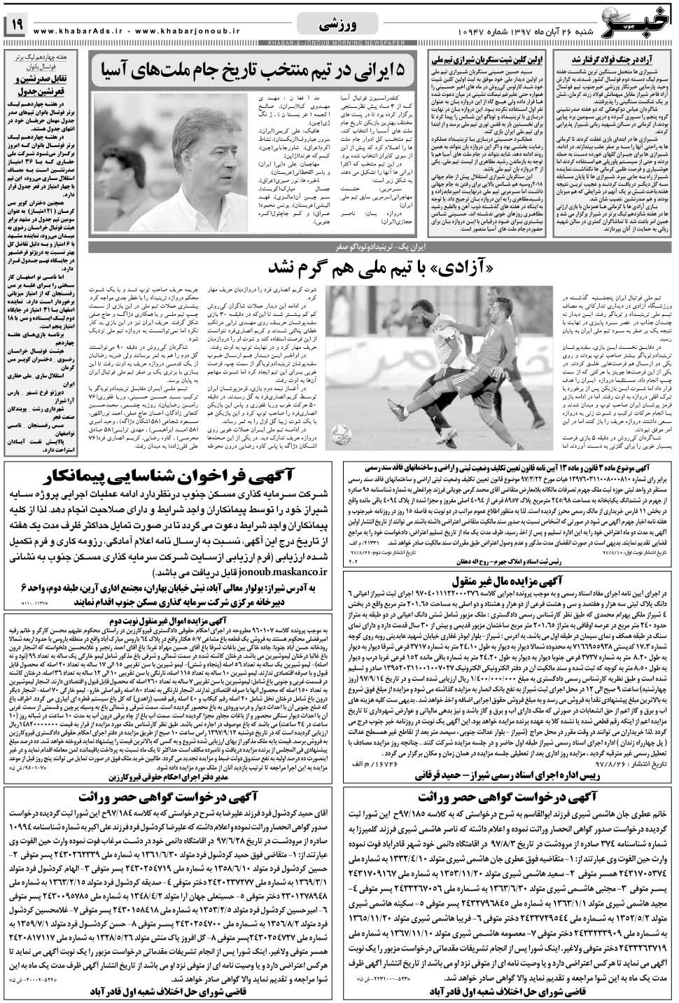 مشاهده صفحه ۱۹ روزنامه خبرجنوب تاریخ ۲۶  سال ۱۳۹۷