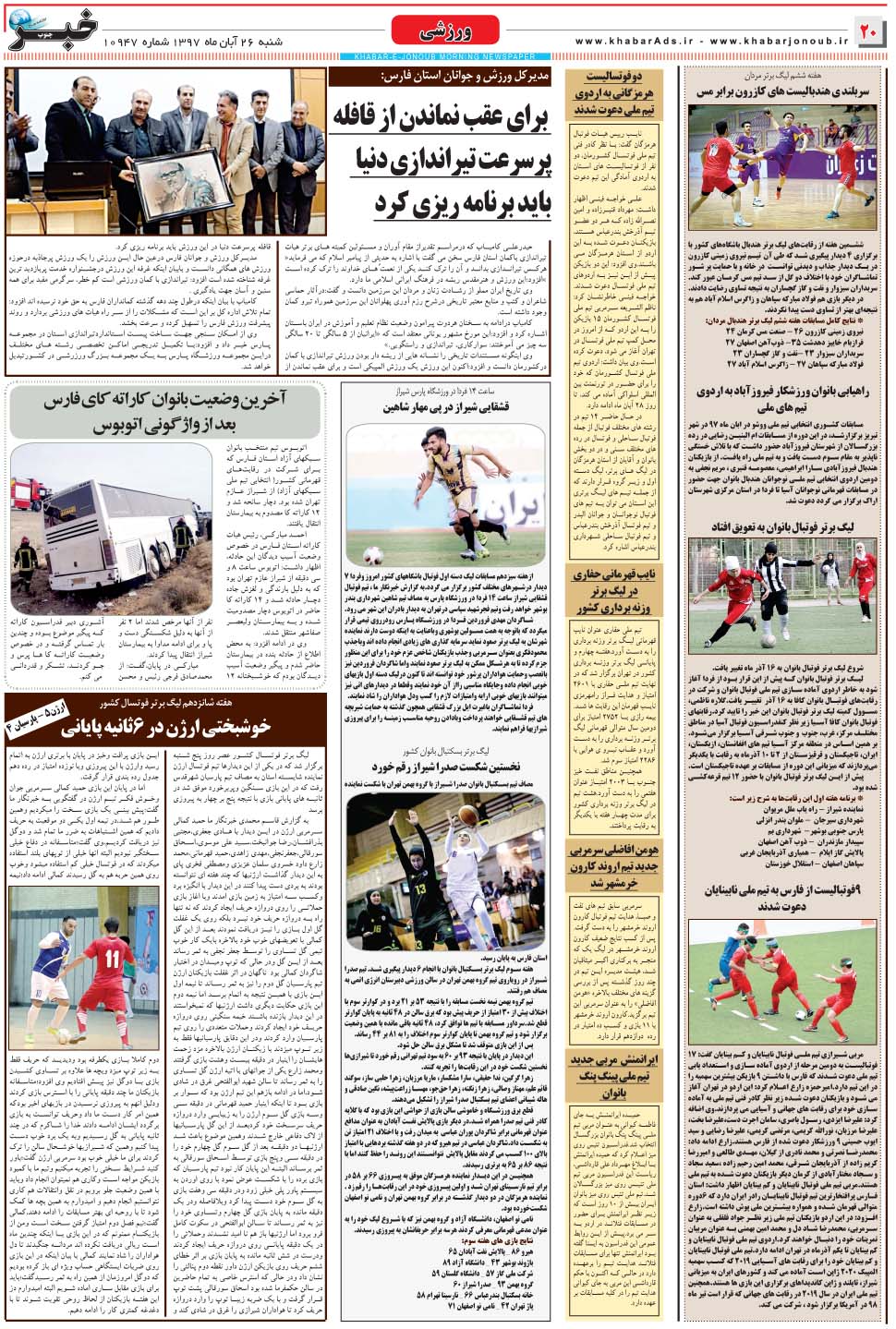 مشاهده صفحه ۲۰ روزنامه خبرجنوب تاریخ ۲۶  سال ۱۳۹۷