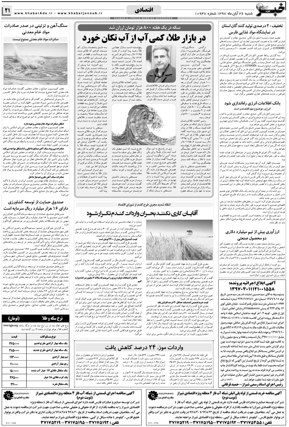 مشاهده صفحه ۲۱ روزنامه خبرجنوب تاریخ ۲۶  سال ۱۳۹۷