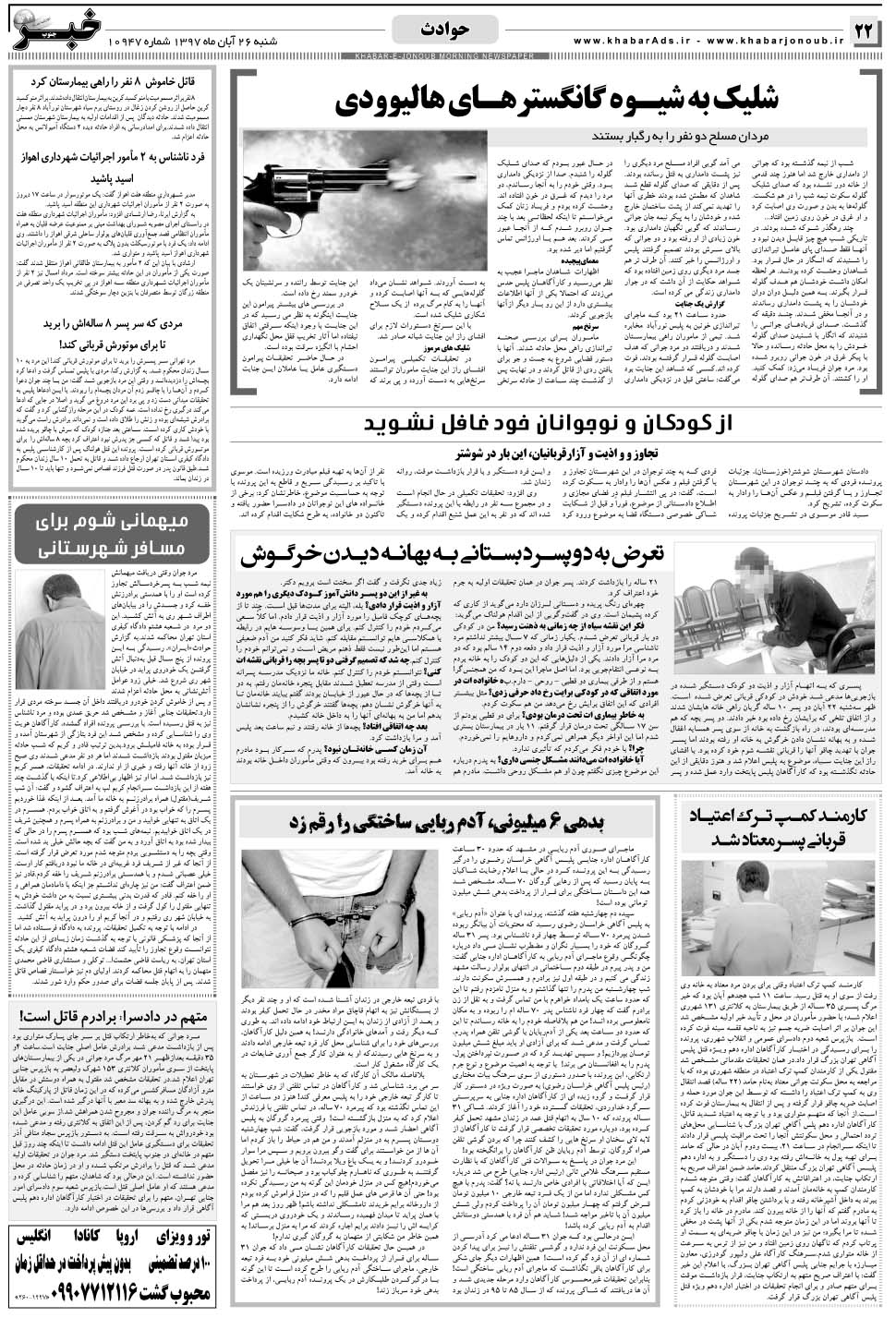 مشاهده صفحه ۲۲ روزنامه خبرجنوب تاریخ ۲۶  سال ۱۳۹۷