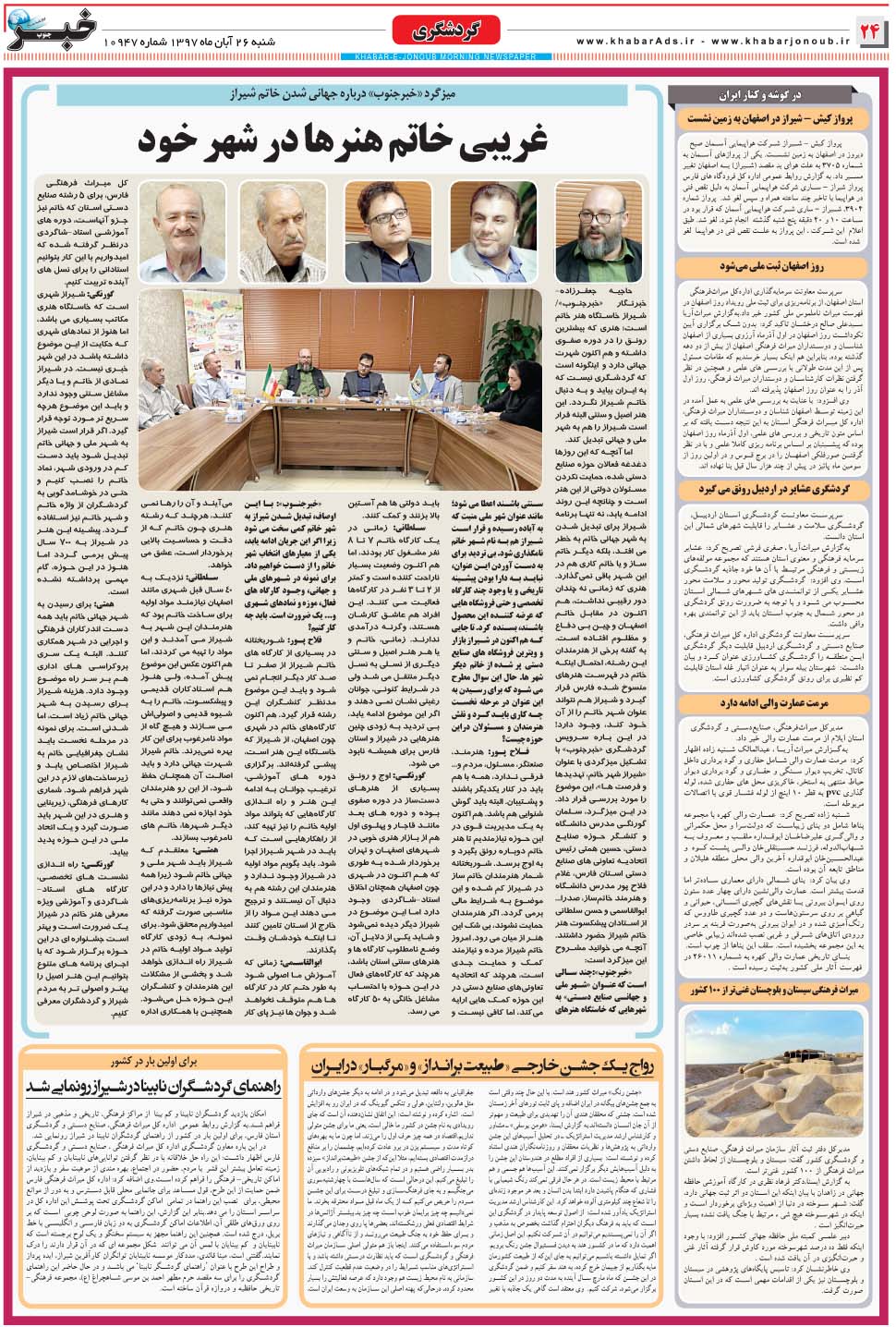 مشاهده صفحه ۲۴ روزنامه خبرجنوب تاریخ ۲۶  سال ۱۳۹۷