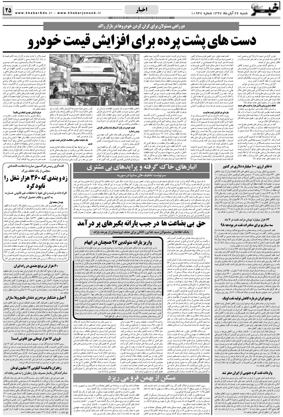 مشاهده صفحه ۲۵ روزنامه خبرجنوب تاریخ ۲۶  سال ۱۳۹۷