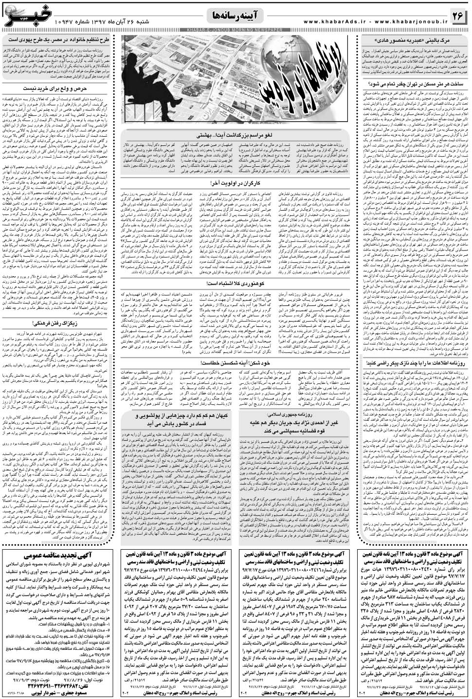 مشاهده صفحه ۲۶ روزنامه خبرجنوب تاریخ ۲۶  سال ۱۳۹۷