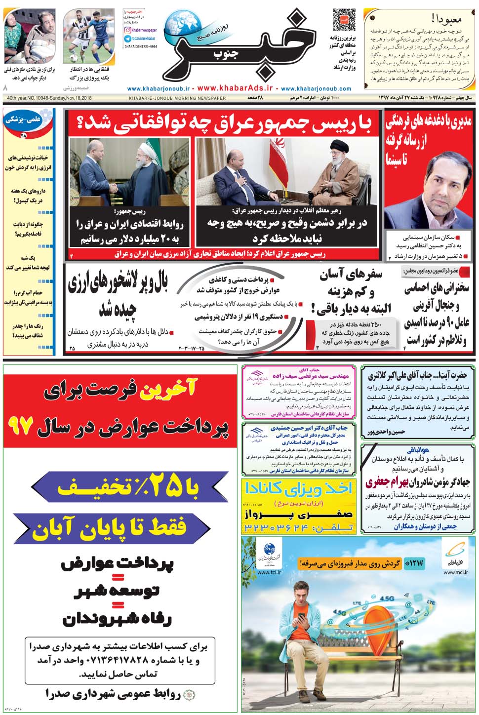 مشاهده صفحه ۱ روزنامه خبرجنوب تاریخ ۲۷  سال ۱۳۹۷