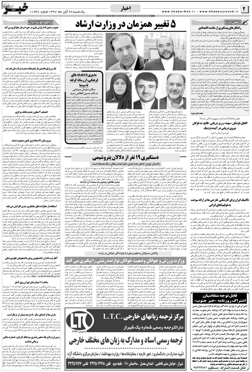 مشاهده صفحه ۲ روزنامه خبرجنوب تاریخ ۲۷  سال ۱۳۹۷