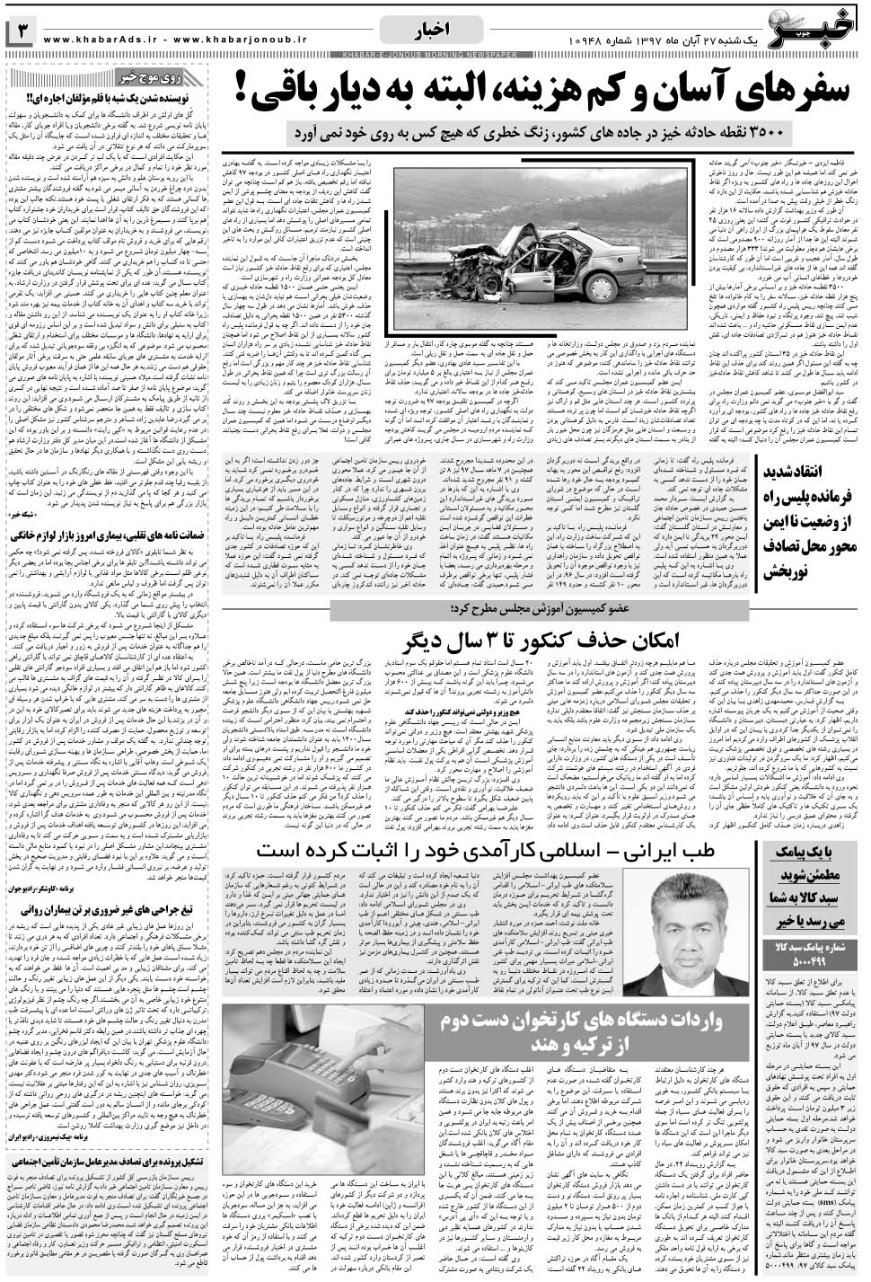 مشاهده صفحه ۳ روزنامه خبرجنوب تاریخ ۲۷  سال ۱۳۹۷