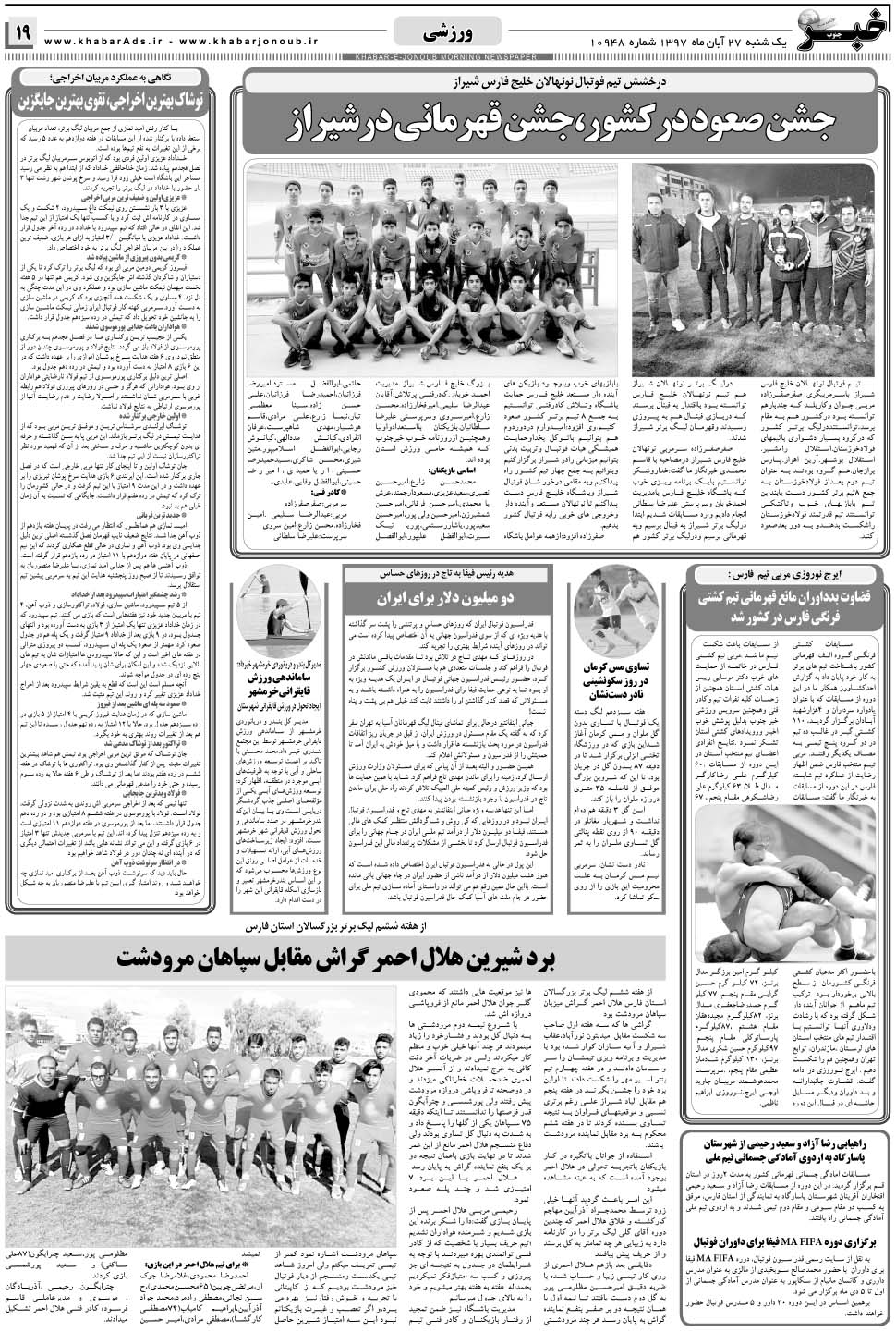 مشاهده صفحه ۱۹ روزنامه خبرجنوب تاریخ ۲۷  سال ۱۳۹۷