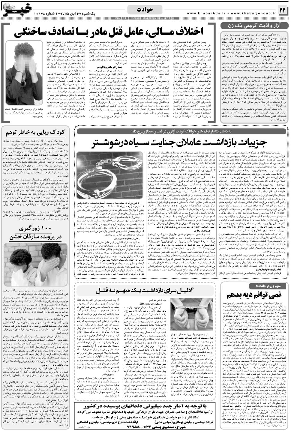 مشاهده صفحه ۲۲ روزنامه خبرجنوب تاریخ ۲۷  سال ۱۳۹۷