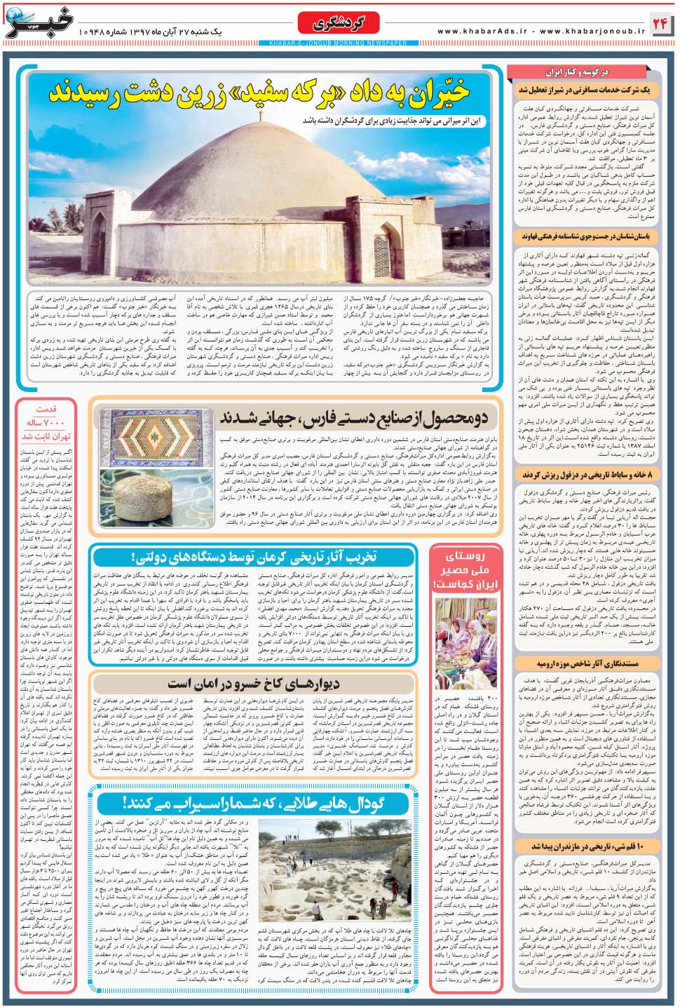 مشاهده صفحه ۲۴ روزنامه خبرجنوب تاریخ ۲۷  سال ۱۳۹۷