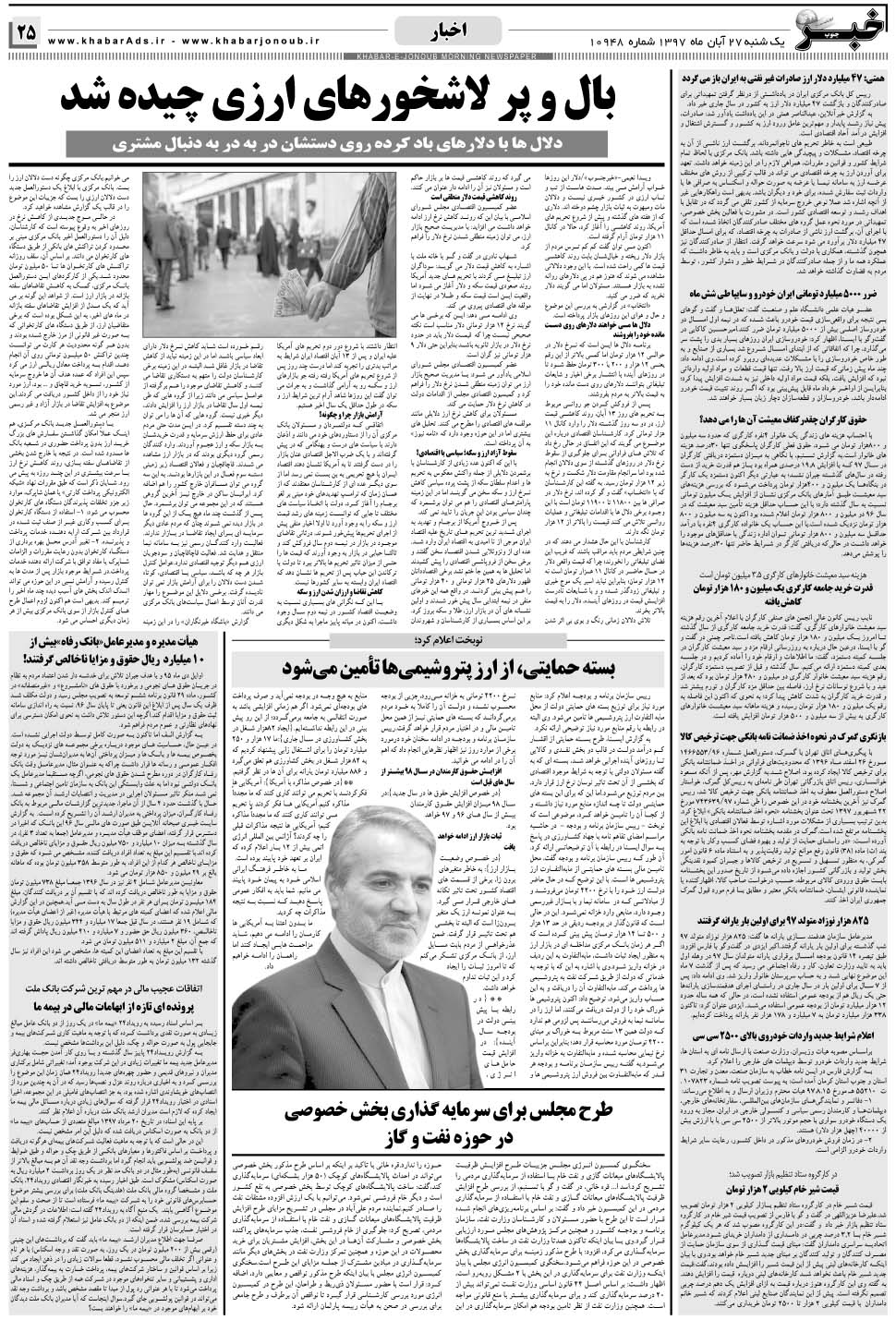 مشاهده صفحه ۲۵ روزنامه خبرجنوب تاریخ ۲۷  سال ۱۳۹۷