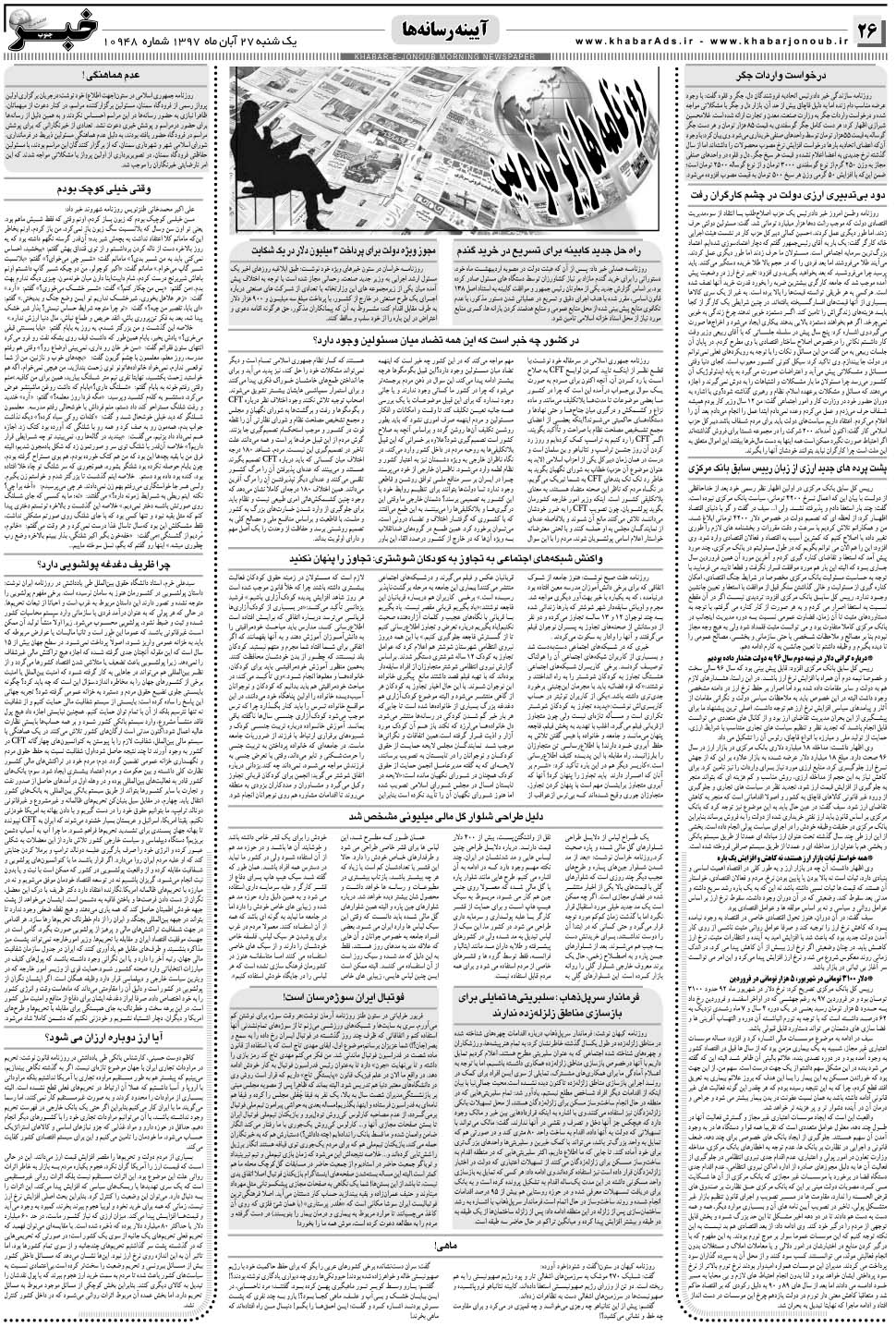 مشاهده صفحه ۲۶ روزنامه خبرجنوب تاریخ ۲۷  سال ۱۳۹۷