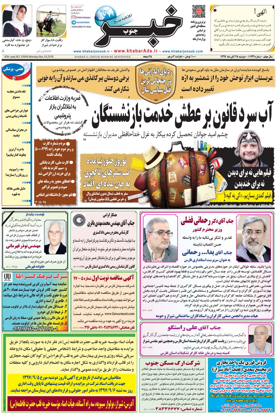 مشاهده صفحه ۱ روزنامه خبرجنوب تاریخ ۲۸  سال ۱۳۹۷