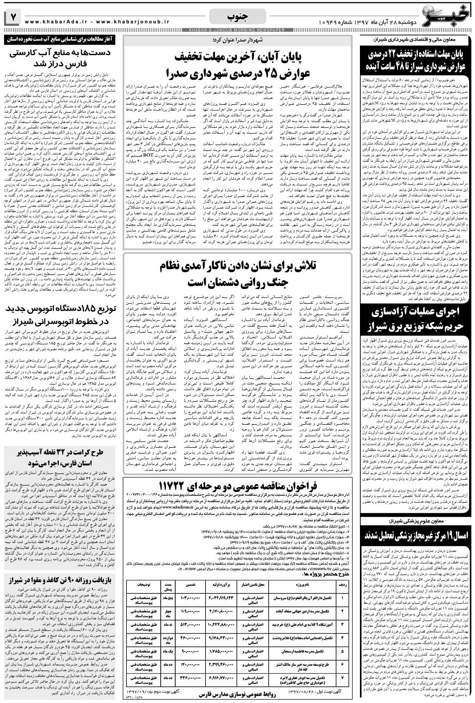 مشاهده صفحه ۷ روزنامه خبرجنوب تاریخ ۲۸  سال ۱۳۹۷