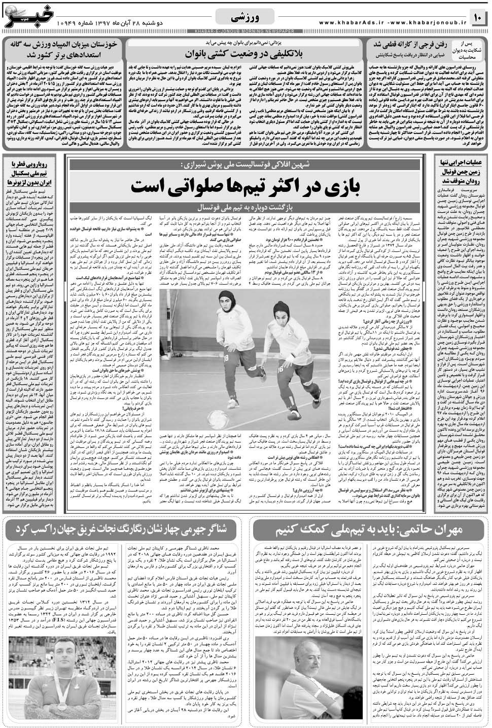 مشاهده صفحه ۱۰ روزنامه خبرجنوب تاریخ ۲۸  سال ۱۳۹۷