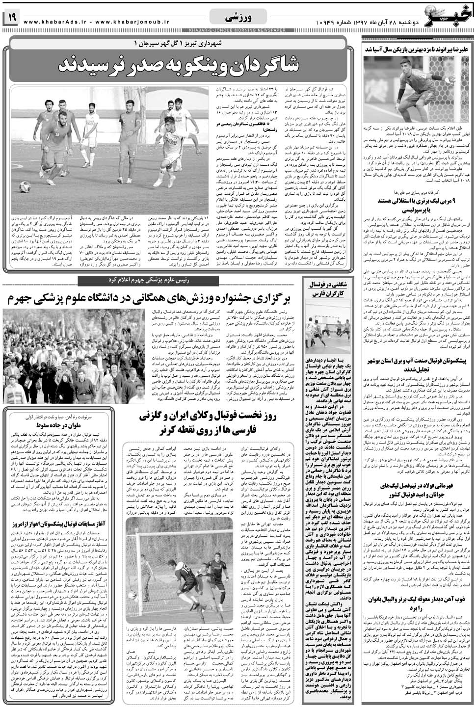 مشاهده صفحه ۱۹ روزنامه خبرجنوب تاریخ ۲۸  سال ۱۳۹۷