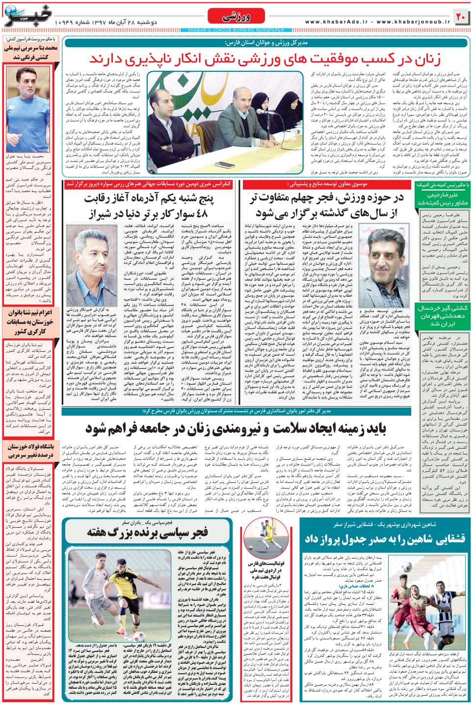 مشاهده صفحه ۲۰ روزنامه خبرجنوب تاریخ ۲۸  سال ۱۳۹۷