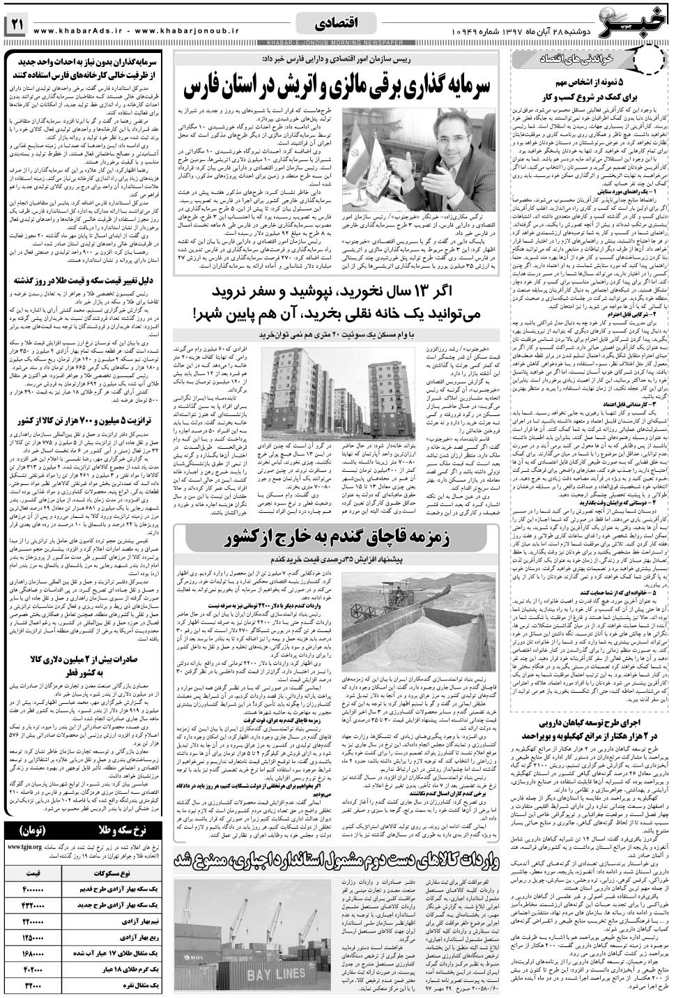 مشاهده صفحه ۲۱ روزنامه خبرجنوب تاریخ ۲۸  سال ۱۳۹۷