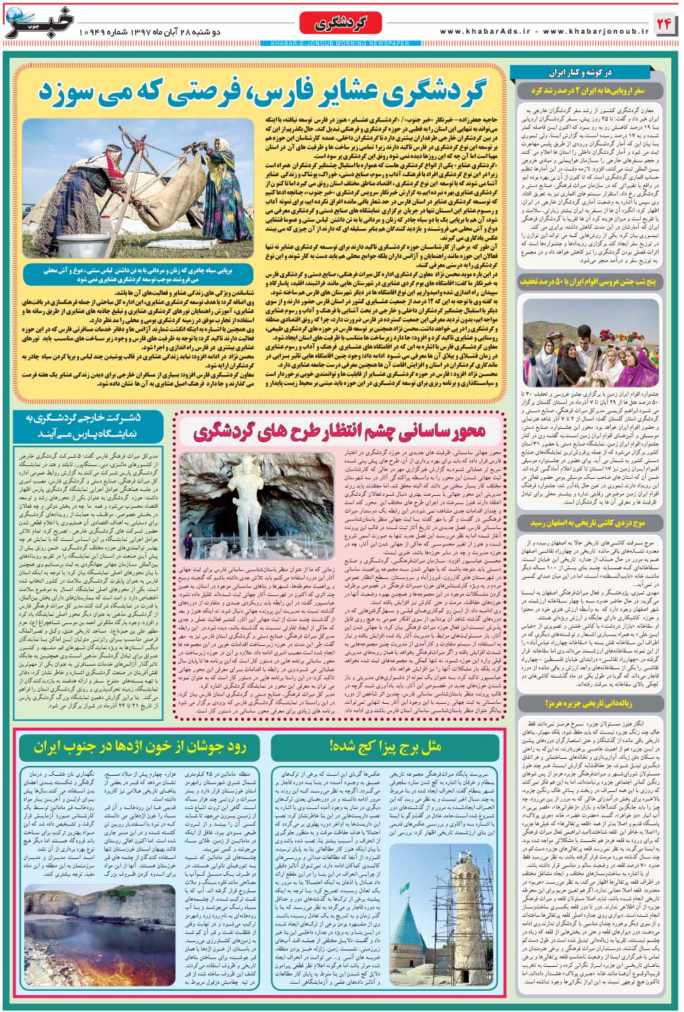 مشاهده صفحه ۲۴ روزنامه خبرجنوب تاریخ ۲۸  سال ۱۳۹۷
