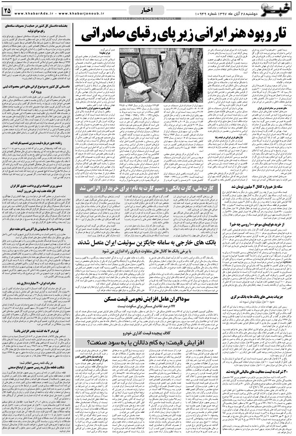 مشاهده صفحه ۲۵ روزنامه خبرجنوب تاریخ ۲۸  سال ۱۳۹۷