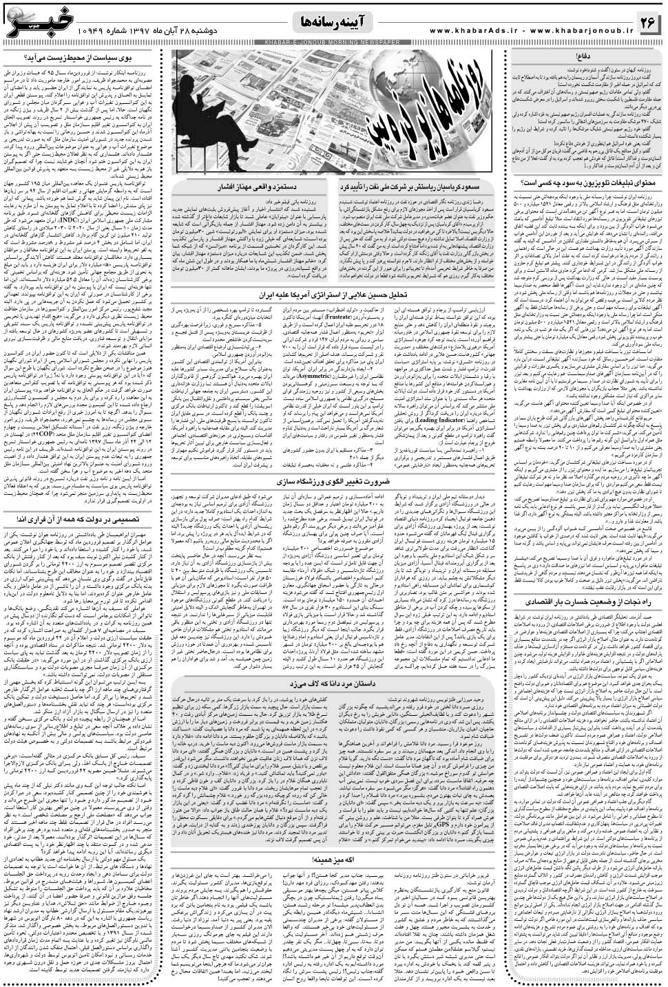 مشاهده صفحه ۲۶ روزنامه خبرجنوب تاریخ ۲۸  سال ۱۳۹۷