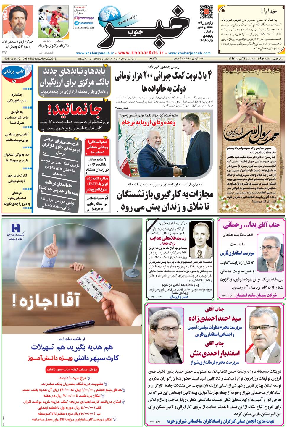 مشاهده صفحه ۱ روزنامه خبرجنوب تاریخ ۲۹  سال ۱۳۹۷
