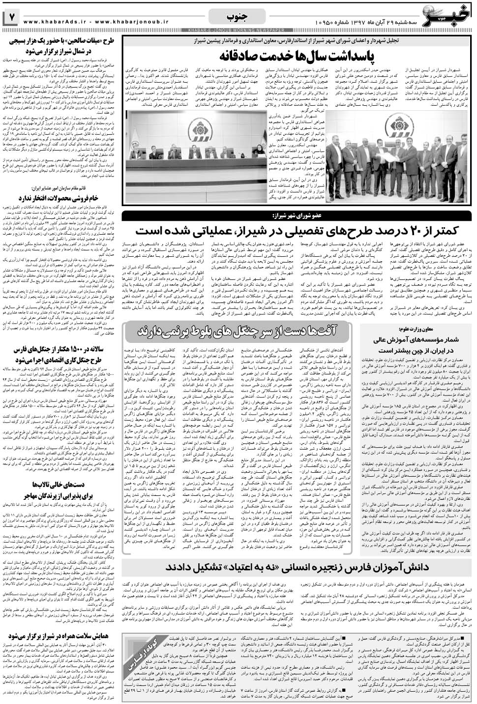 مشاهده صفحه ۷ روزنامه خبرجنوب تاریخ ۲۹  سال ۱۳۹۷