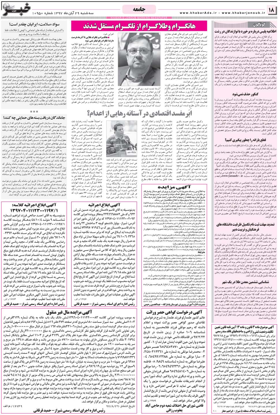 مشاهده صفحه ۱۸ روزنامه خبرجنوب تاریخ ۲۹  سال ۱۳۹۷