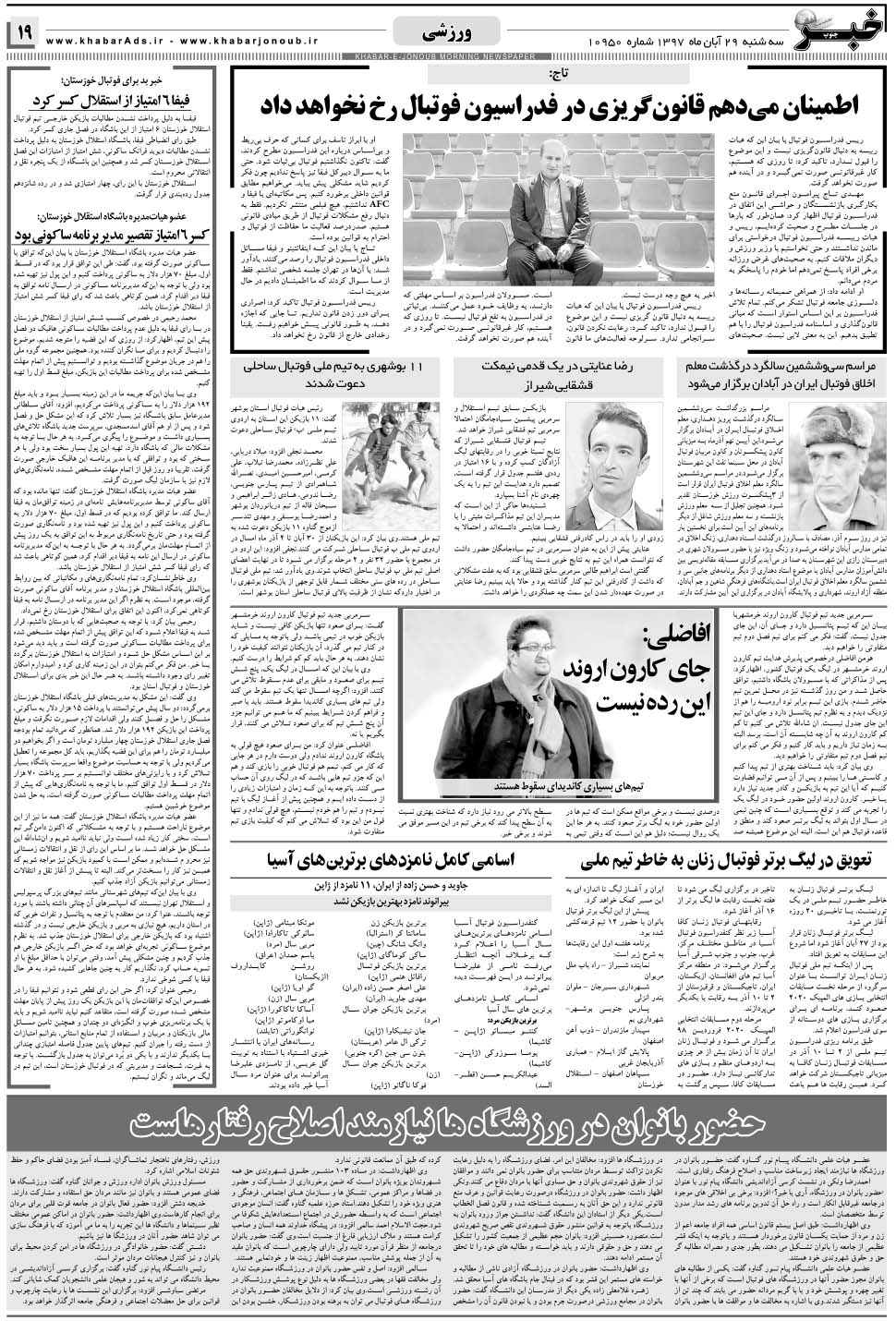 مشاهده صفحه ۱۹ روزنامه خبرجنوب تاریخ ۲۹  سال ۱۳۹۷