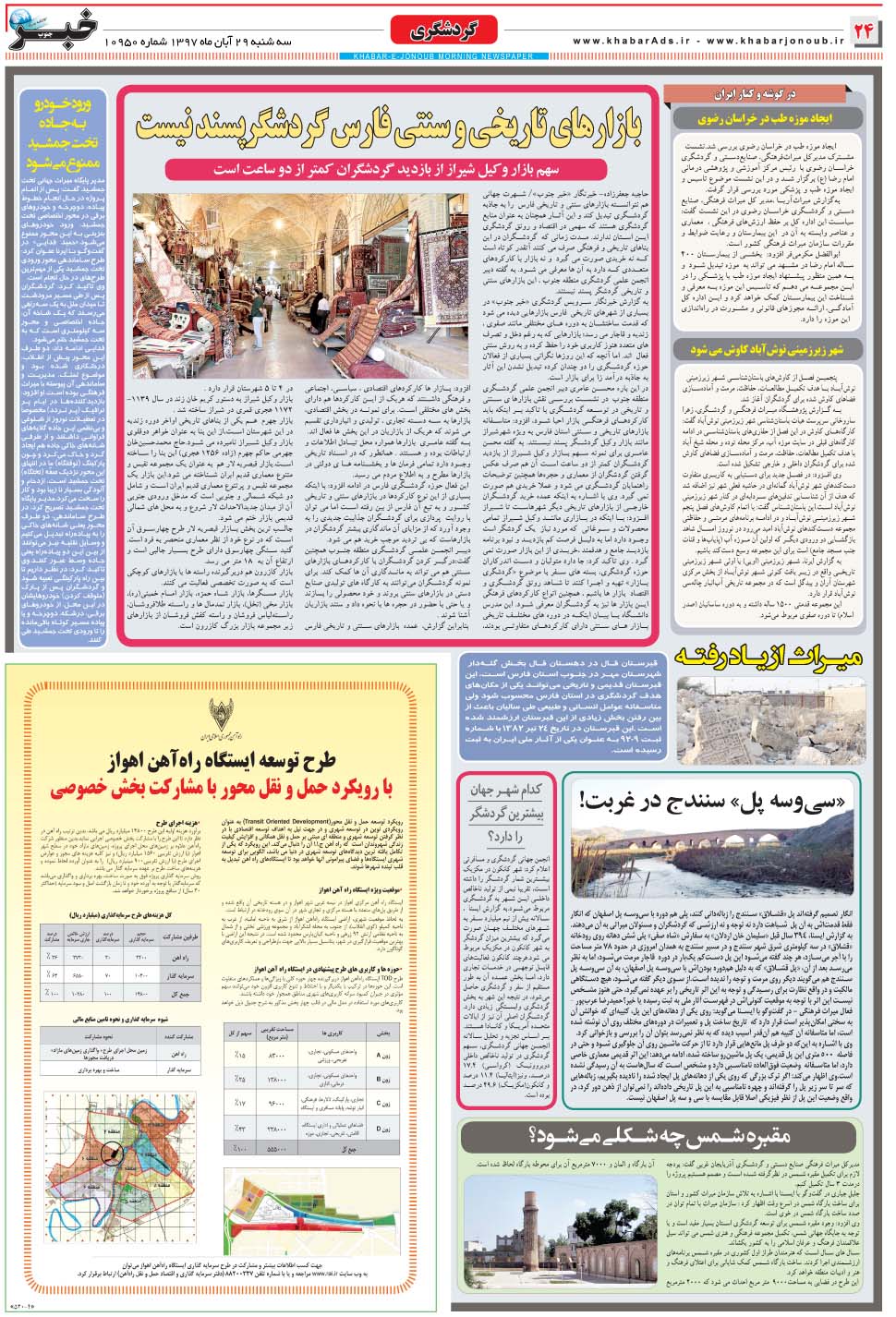 مشاهده صفحه ۲۴ روزنامه خبرجنوب تاریخ ۲۹  سال ۱۳۹۷