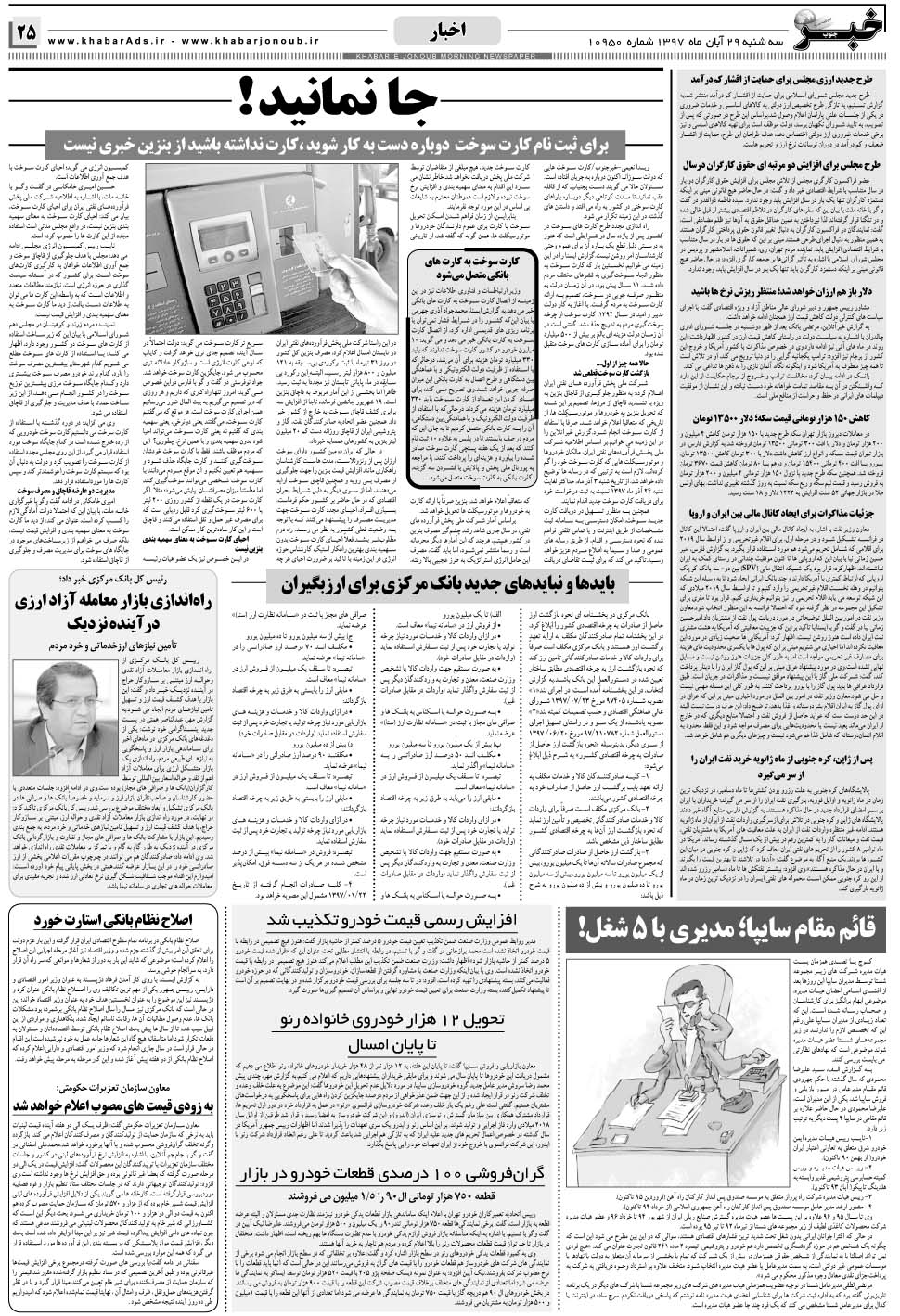 مشاهده صفحه ۲۵ روزنامه خبرجنوب تاریخ ۲۹  سال ۱۳۹۷