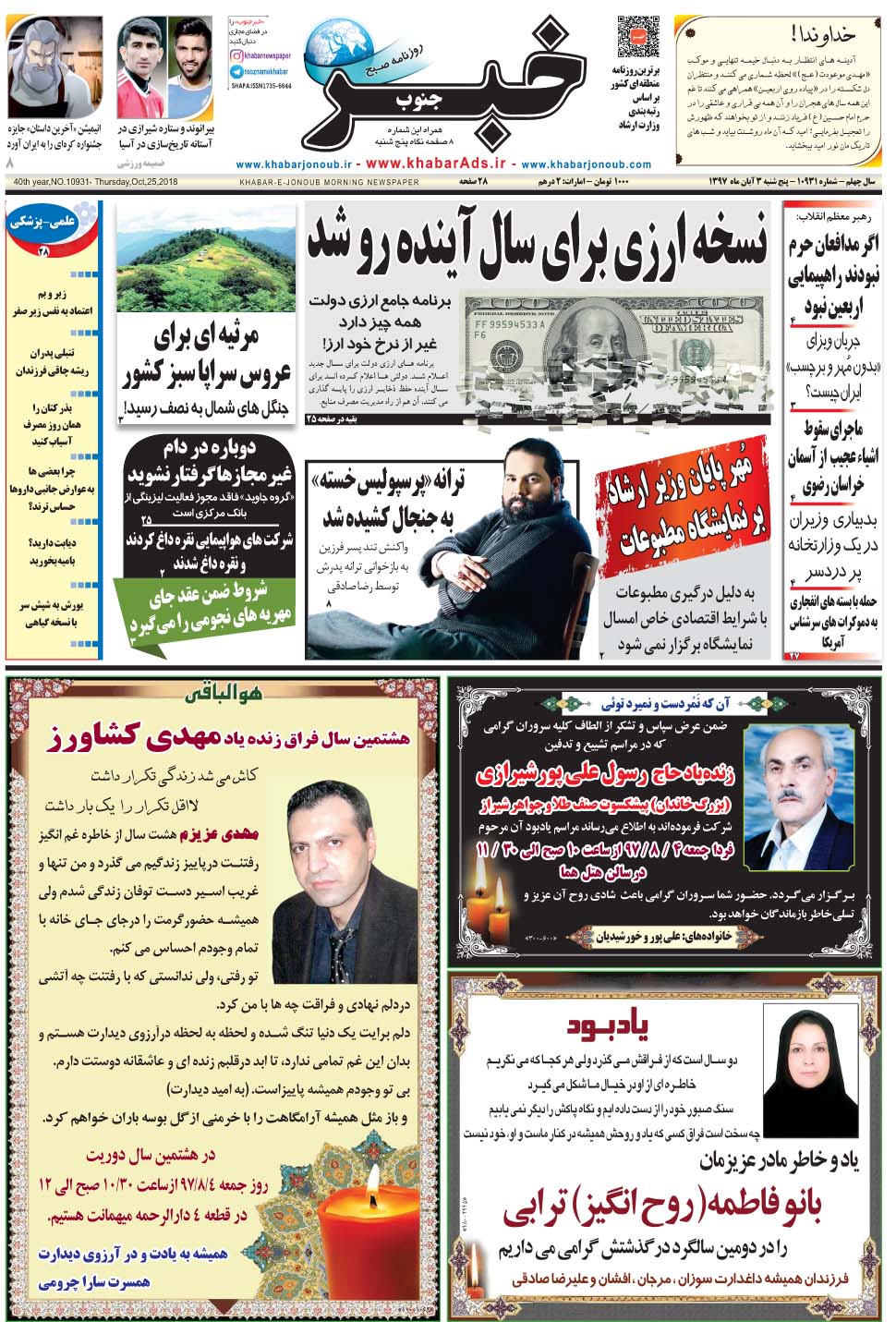 مشاهده صفحه ۱ روزنامه خبرجنوب تاریخ ۳  سال ۱۳۹۷