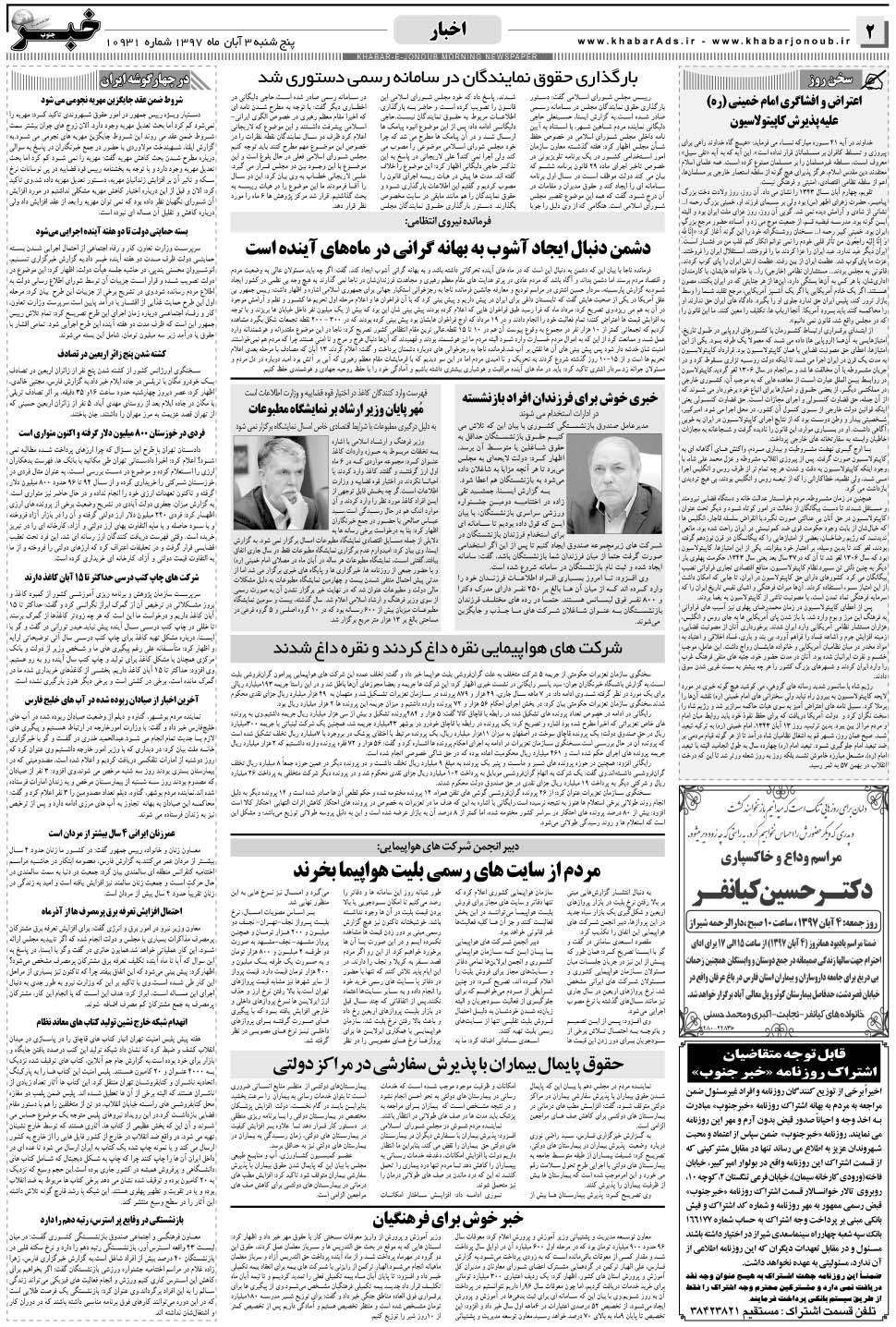 مشاهده صفحه ۲ روزنامه خبرجنوب تاریخ ۳  سال ۱۳۹۷