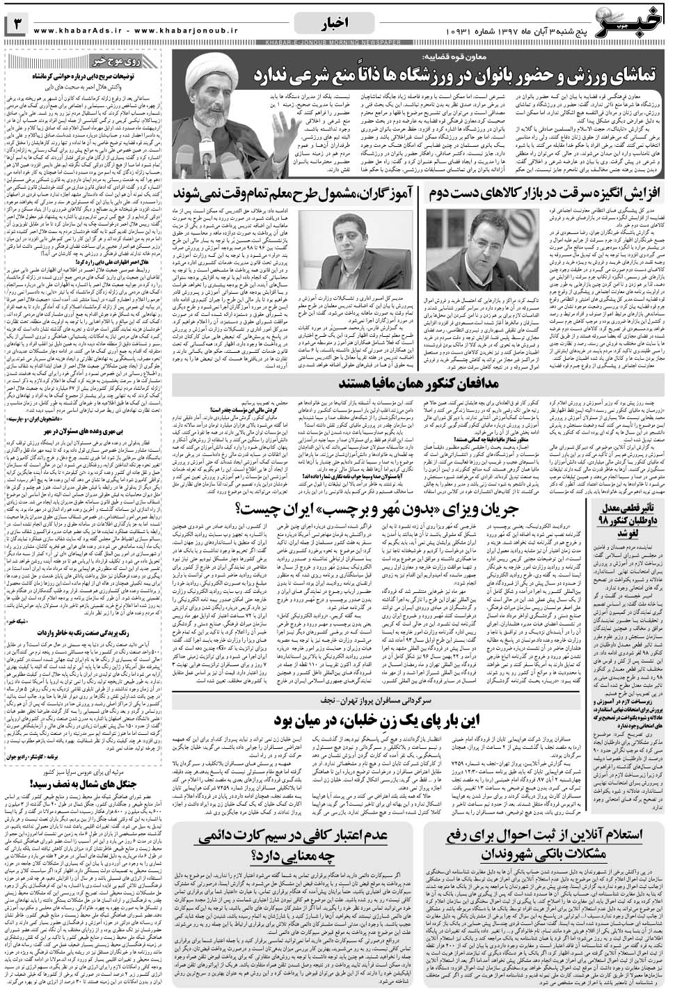 مشاهده صفحه ۳ روزنامه خبرجنوب تاریخ ۳  سال ۱۳۹۷