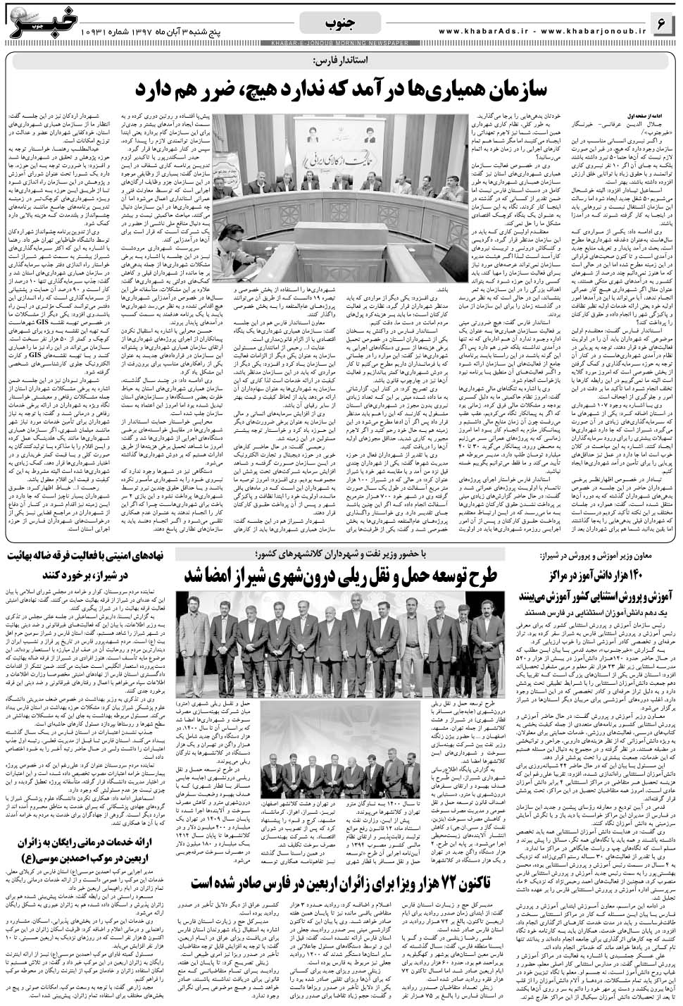مشاهده صفحه ۶ روزنامه خبرجنوب تاریخ ۳  سال ۱۳۹۷