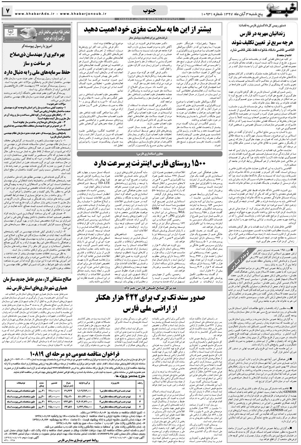 مشاهده صفحه ۷ روزنامه خبرجنوب تاریخ ۳  سال ۱۳۹۷