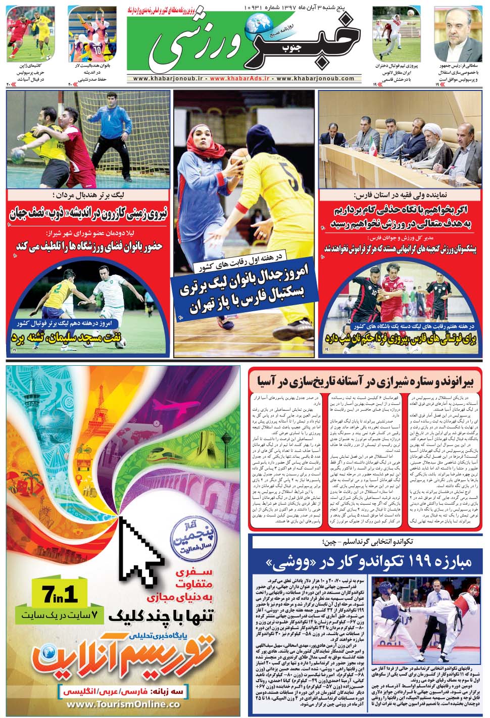 مشاهده صفحه ۹ روزنامه خبرجنوب تاریخ ۳  سال ۱۳۹۷