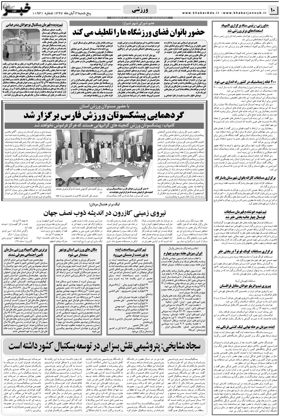 مشاهده صفحه ۱۰ روزنامه خبرجنوب تاریخ ۳  سال ۱۳۹۷