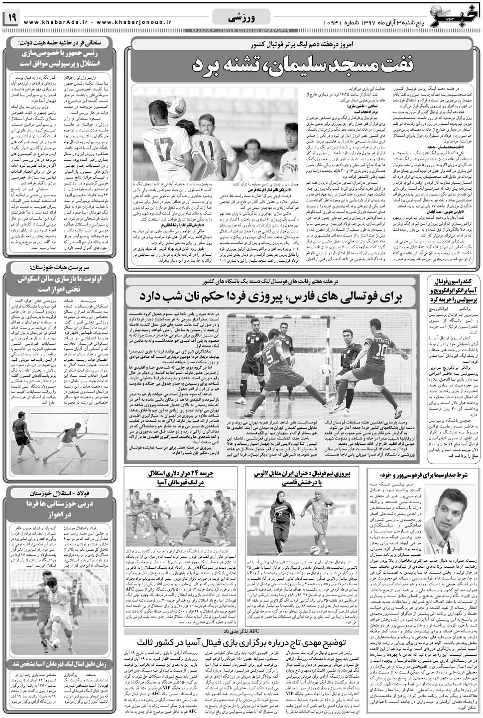 مشاهده صفحه ۱۹ روزنامه خبرجنوب تاریخ ۳  سال ۱۳۹۷