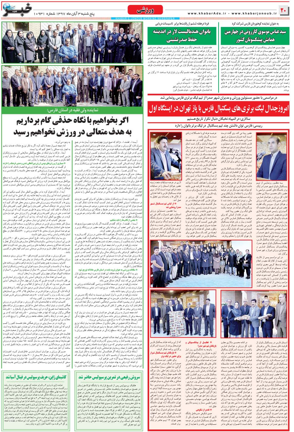 مشاهده صفحه ۲۰ روزنامه خبرجنوب تاریخ ۳  سال ۱۳۹۷