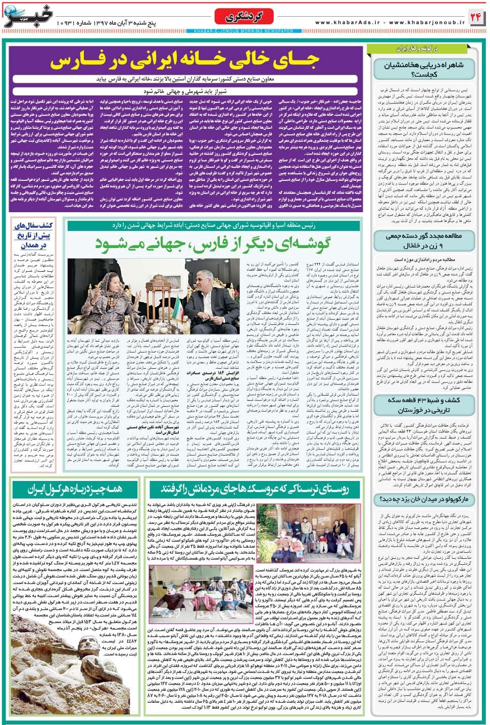 مشاهده صفحه ۲۴ روزنامه خبرجنوب تاریخ ۳  سال ۱۳۹۷