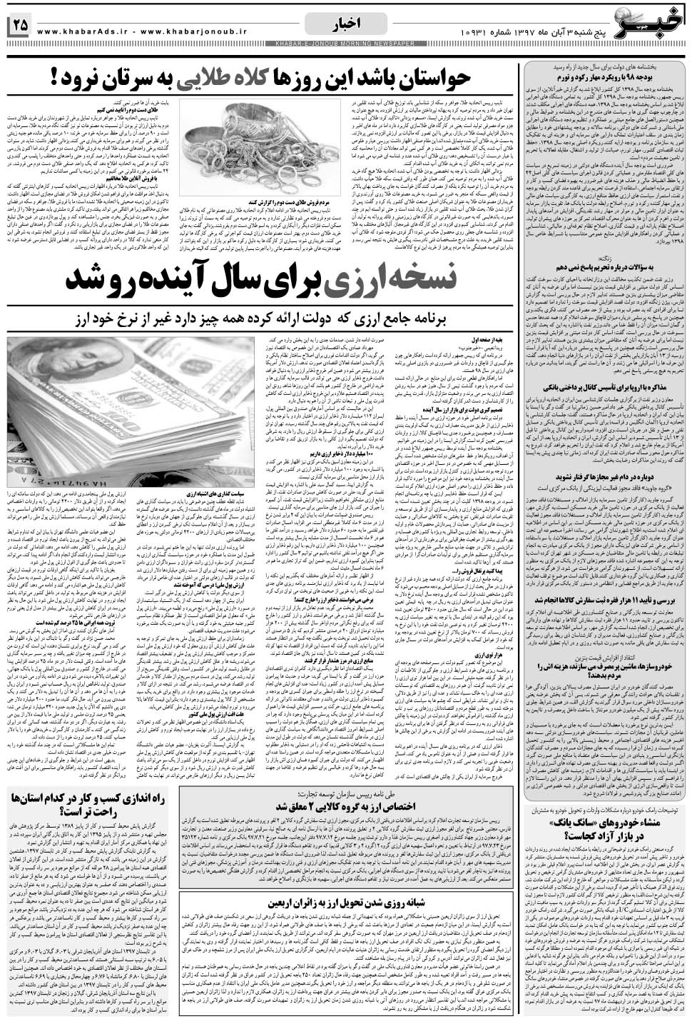 مشاهده صفحه ۲۵ روزنامه خبرجنوب تاریخ ۳  سال ۱۳۹۷